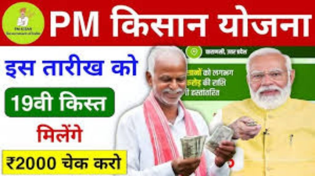 PM Kisan 20th Installment Date: ₹2000 May Be Credited Soon – Check eKYC & Beneficiary Status